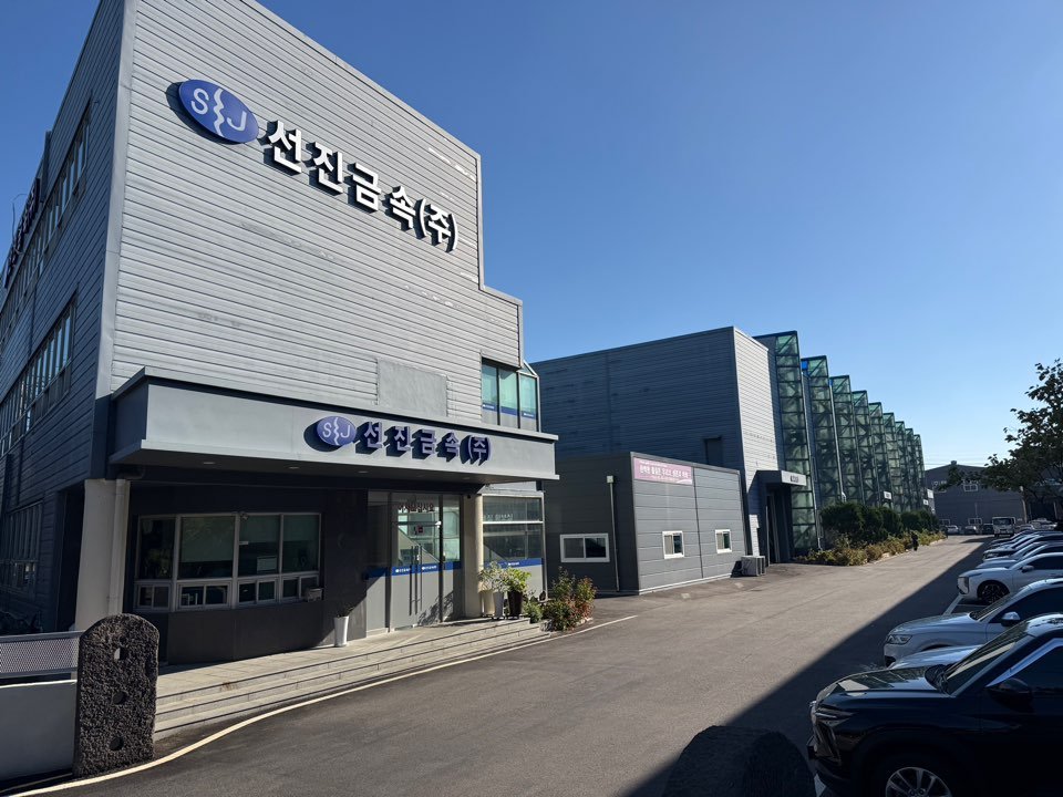 선진금속 사옥